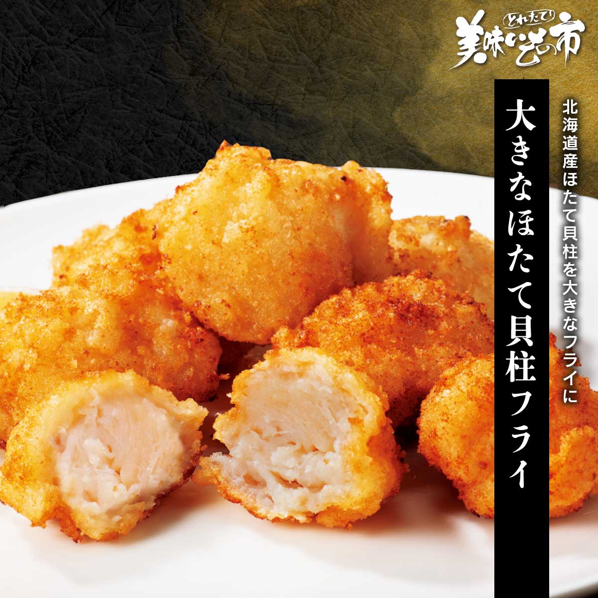 公式】 【終】【完売】大きなほたて貝柱フライ (貝)| とれたて！美味い