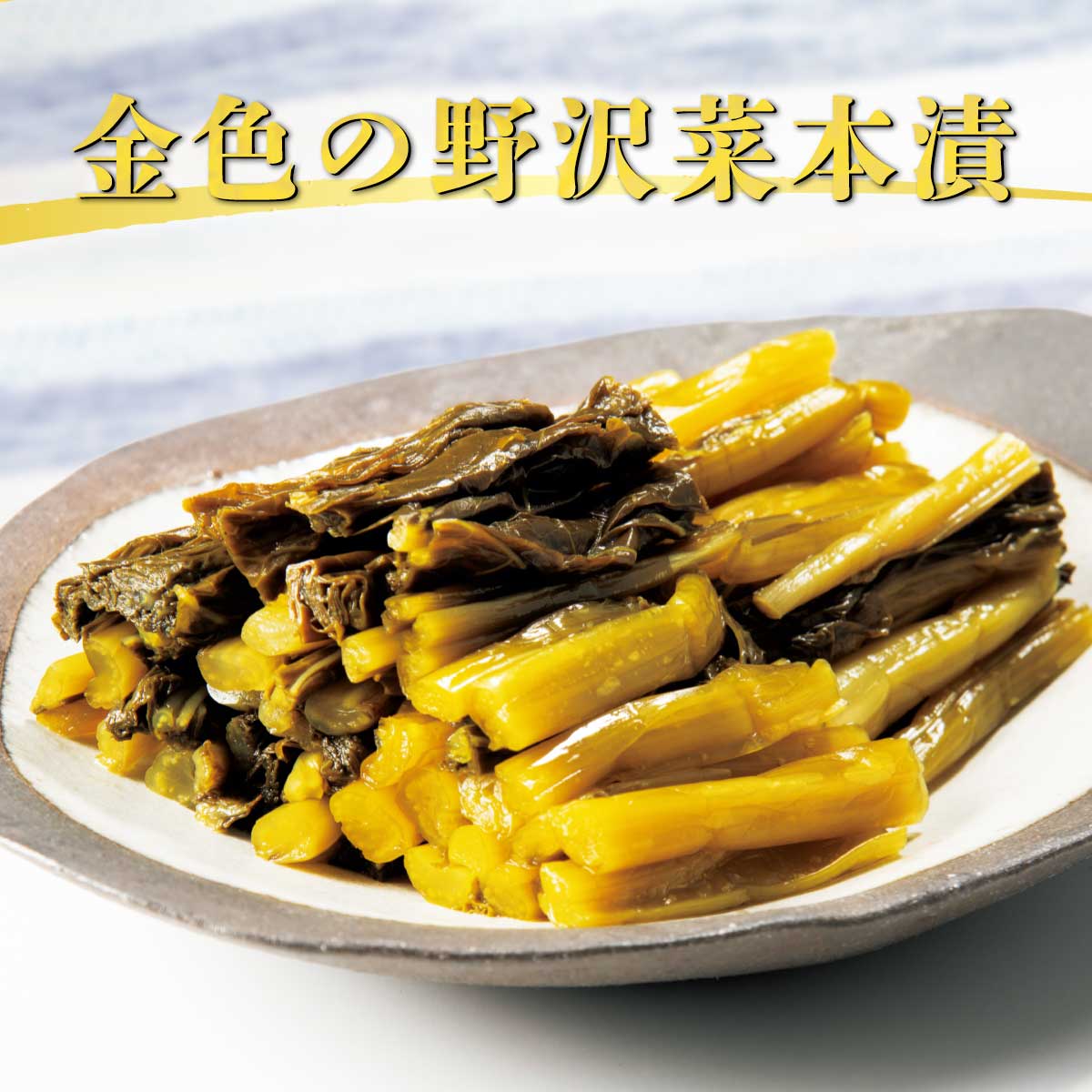 公式】 金色の野沢菜本漬 (おつまみ・珍味)| とれたて！美味いもの市