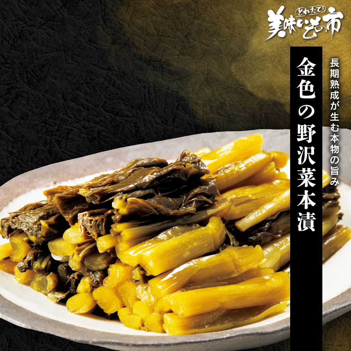 のざわな 公式】 金色の野沢菜本漬 (おつまみ・珍味)| とれたて！美味いもの市