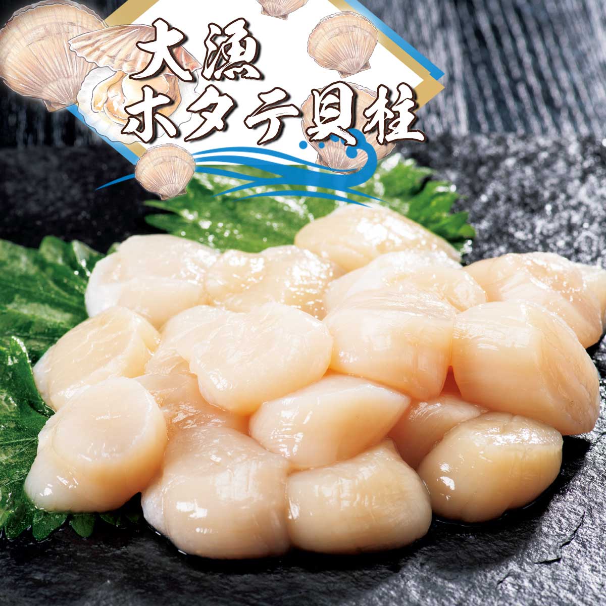 公式】 大漁 ホタテ貝柱（お刺身用） (貝)| とれたて！美味いもの市