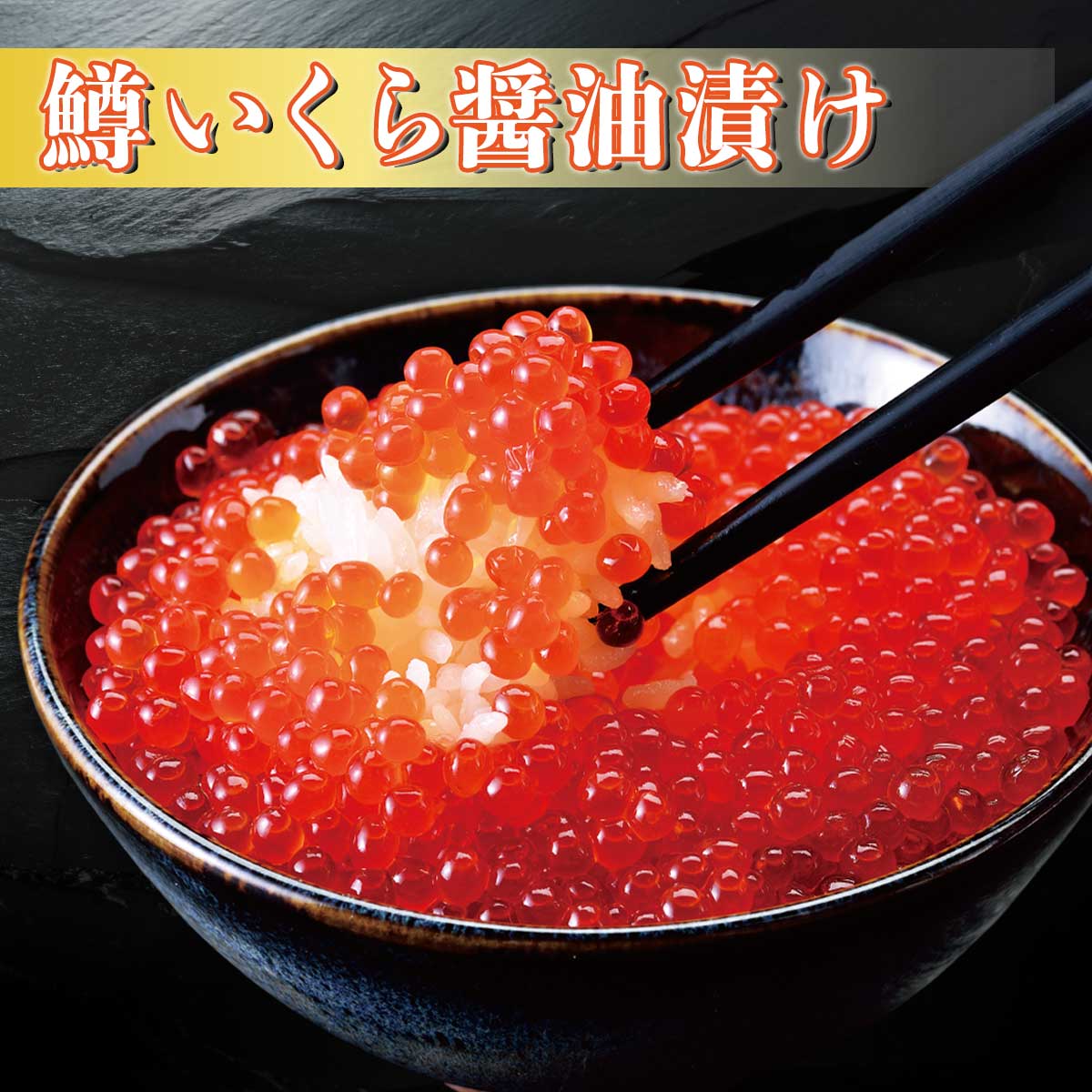 公式】 【終】【完売】鱒いくら醤油漬け (いくら・筋子・タラコ