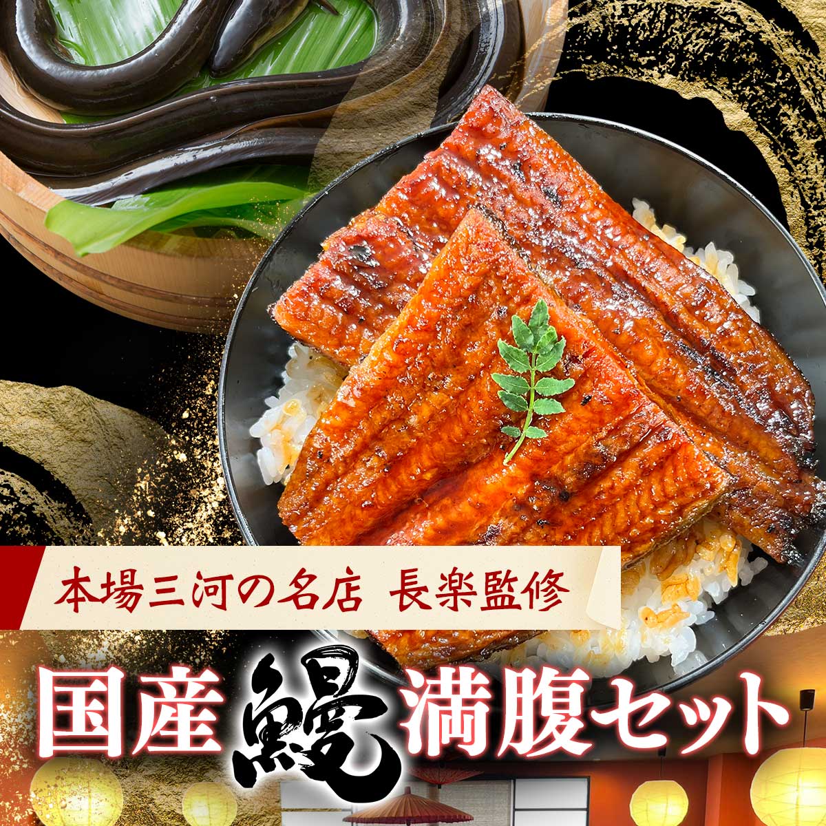 公式】 本場三河の名店 長楽監修 国産鰻 満腹セット (魚)| とれたて