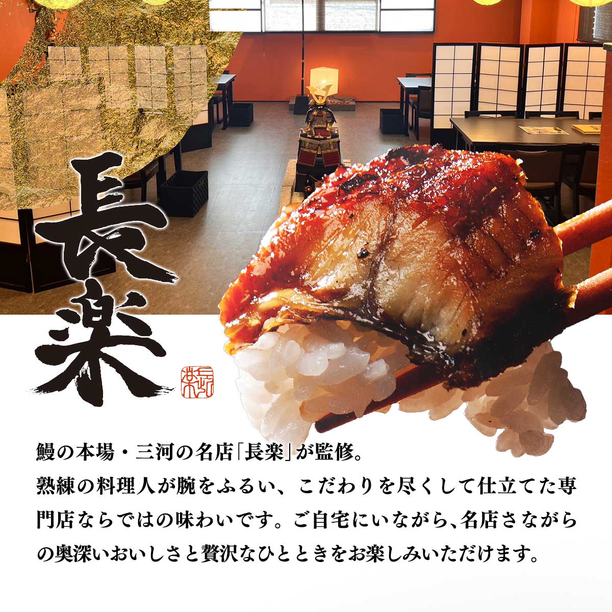 公式】 本場三河の名店 長楽監修 国産鰻 満腹セット (魚)| とれたて