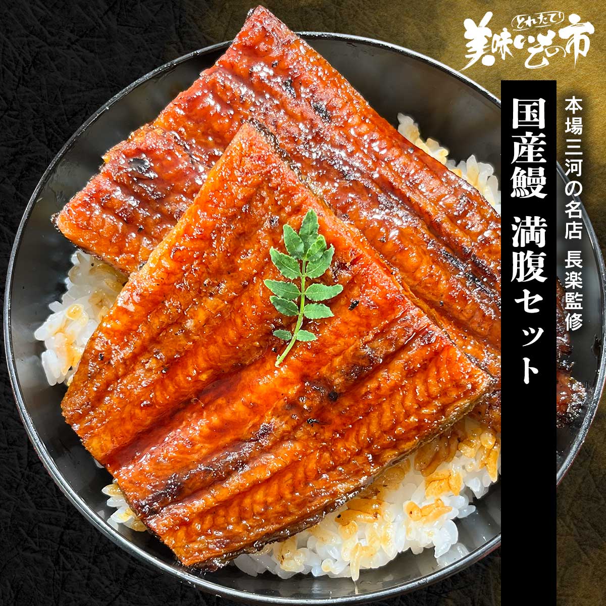 公式】 本場三河の名店 長楽監修 国産鰻 満腹セット (魚)| とれたて