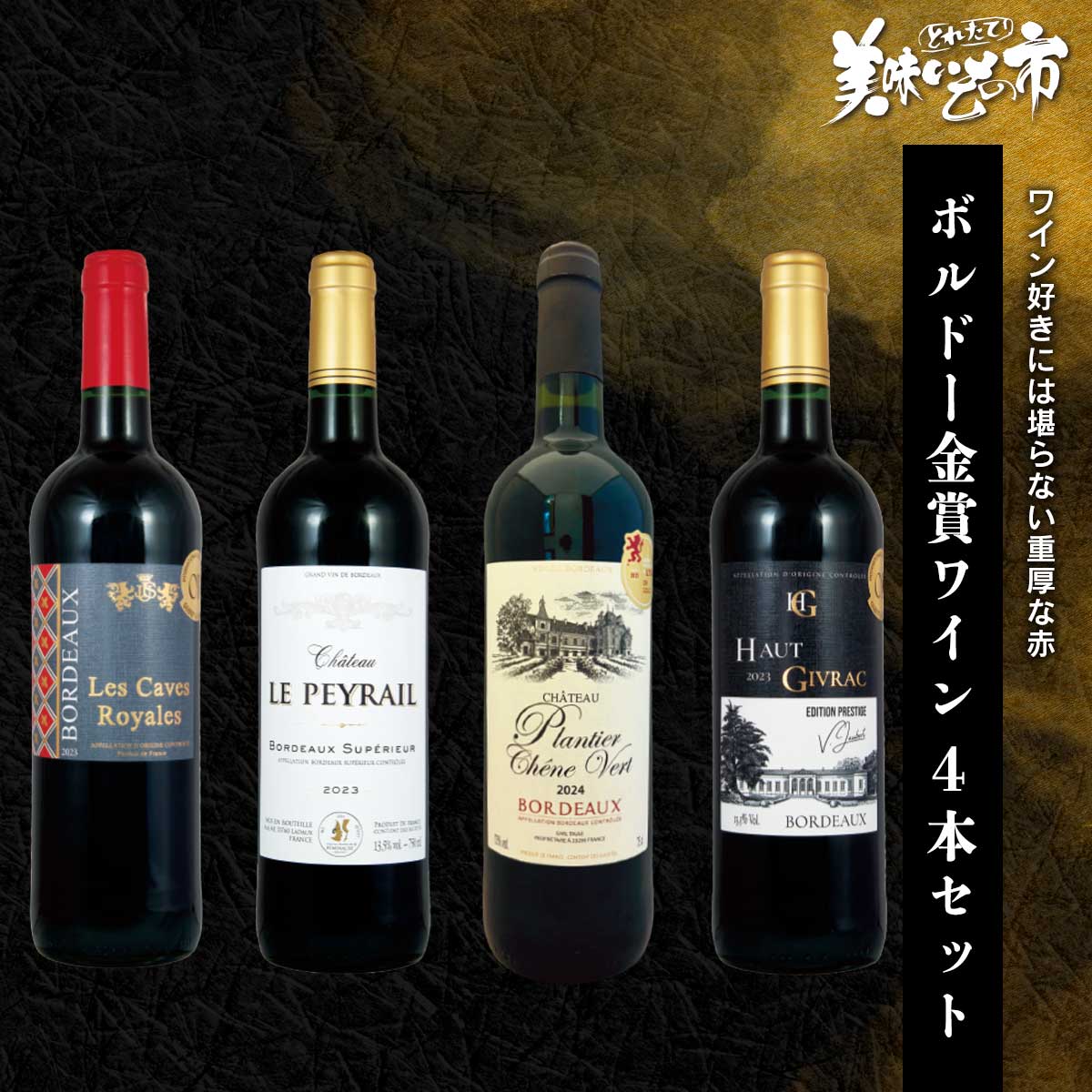 公式】 ボルドー金賞ワイン 4本セット (お酒)| とれたて！美味いもの市