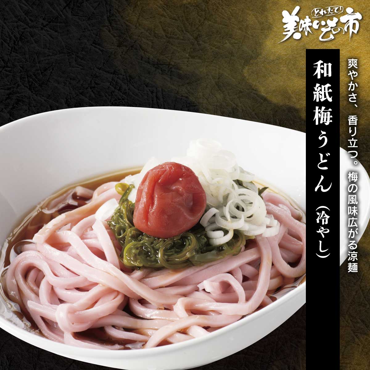 公式】 【訳ありアウトレットセール】和紙梅うどん（冷やし) (パン