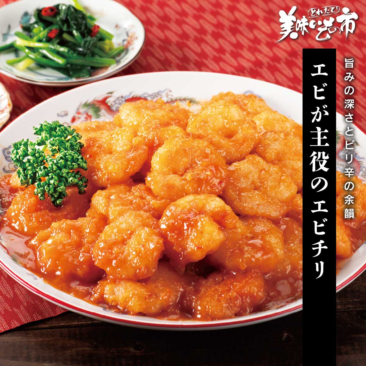 ☆えび☆ 公式】 エビが主役のエビチリ (イカ・タコ・エビ)| とれたて！美味い