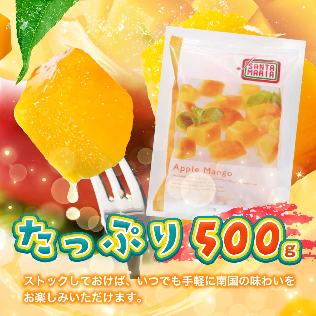 アップルマンゴーチャンク 500g｜おやつ・菓子・スイーツの通販 とれた