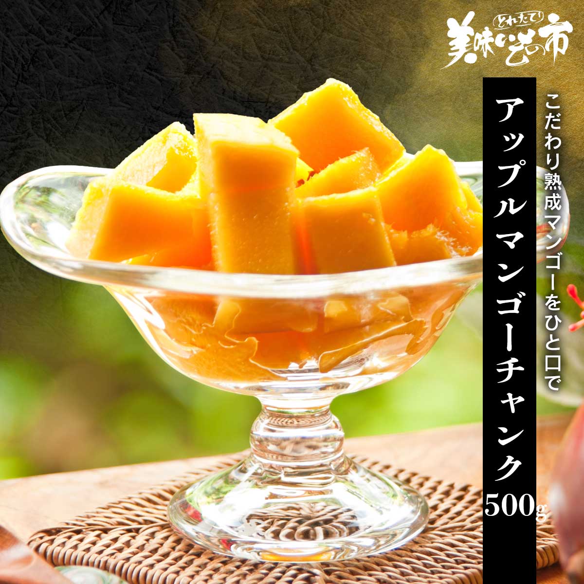 マンゴー‼️ 公式】 アップルマンゴーチャンク 500g (おやつ・菓子・スイーツ