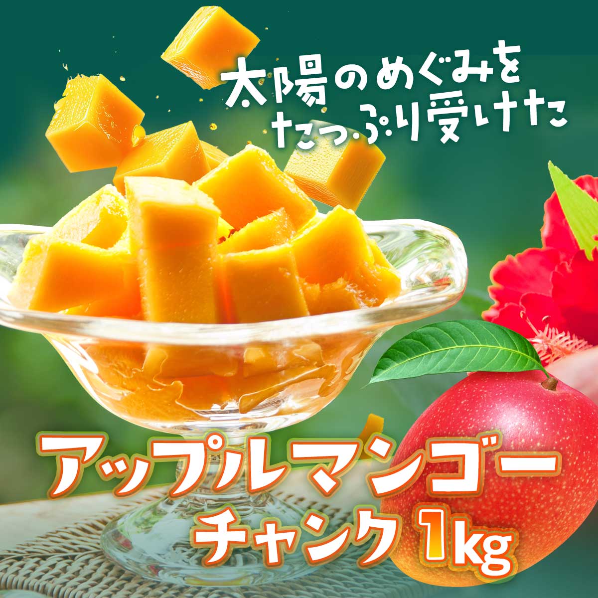 公式】 アップルマンゴーチャンク 1kg (おやつ・菓子・スイーツ)| とれ