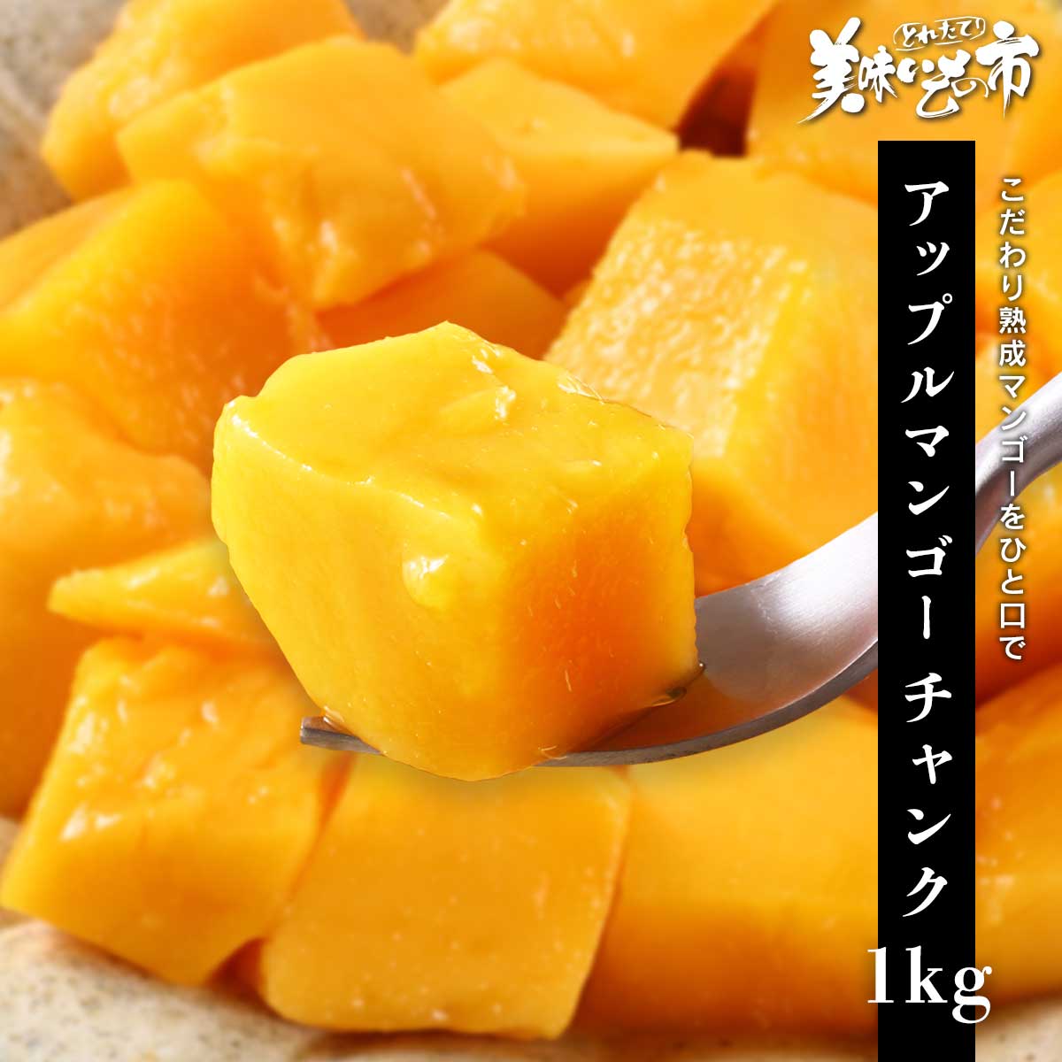 公式】 アップルマンゴーチャンク 1kg (おやつ・菓子・スイーツ)| とれ