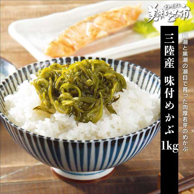 三陸産味付めかぶ 1kg｜昆布・わかめの通販 とれたて！美味いもの市
