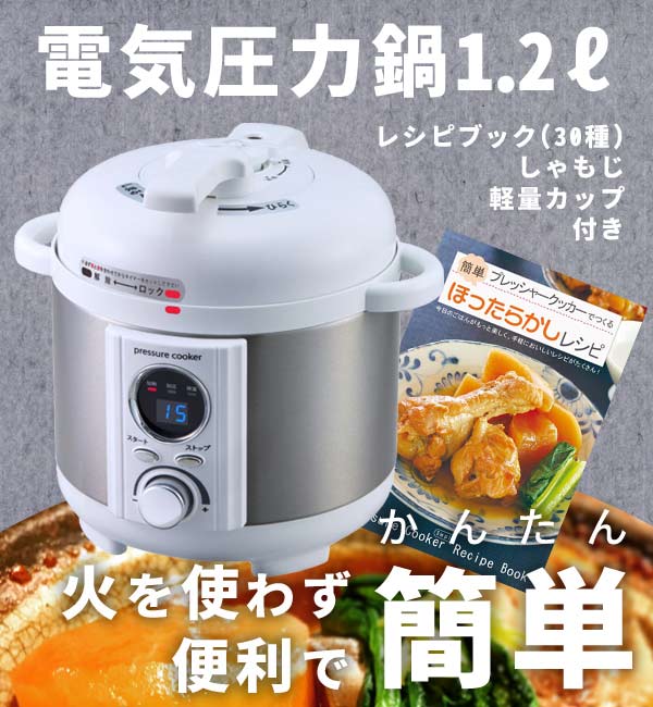 公式】 電気圧力鍋1.2Lタイプ (キッチン用品) 商品詳細ページ